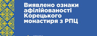 Виявлено зв'язок Корецького жіночого ставропігійного монастиря УПЦ МП з Російською Церквою, - ДЕСС