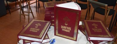 На Тернопільщині презентували перевидане Євангеліє XII-XIII століть