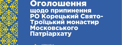 Апеляційний адмінсуд відмовив ДЕСС припинити діяльність Корецького Свято-Троїцького жіночого монастиря МП