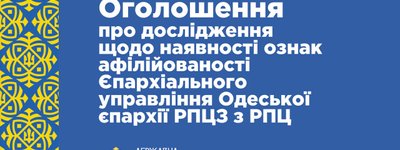 ГЭСС начинает исследование по наличию признаков аффилированности Епархиального управления Одесской епархии РПЦЗ с РПЦ