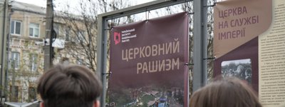 «Церковний рашизм»: у Києві відкрили виставку про те, як російська Церква стала зброєю агресії