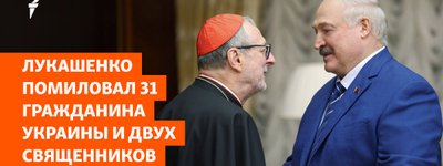 Лукашенко помилував 31 громадянина України та двох священнослужителів