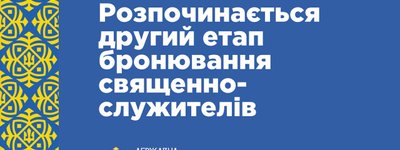 ГЭСС объявила второй этап бронирования трудоустроенных в критически важных религиозных организациях священнослужителей