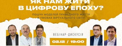 Анонс: ХВА запрошує на вебінар-дискусію про життя в умовах цифрових технологій