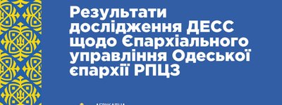ДЕСС не виявила зв’язків Одеської єпархії РПЦЗ з Московським Патріархатом