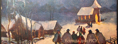 Коляда для РІСУ