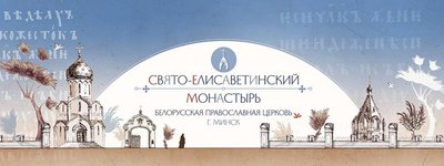 Свято-Єлисаветинський монастир — центр підготовки нового покоління вбивць в інтересах Росії