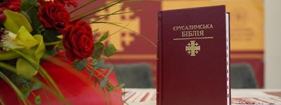 У Києві презентували перше повне українське видання Єрусалимської Біблії