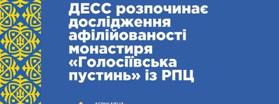 ГЭСС начинает исследование аффилированности монастыря «Голосеевская пустынь» из РПЦ