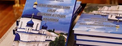 У Житомирі презентували книгу про Свято-Михайлівський собор ПЦУ