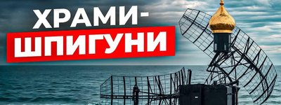 РПЦ як прикриття спецслужб | Як росія шпигує в Європі