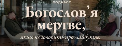 Навіщо молоді богослов’я