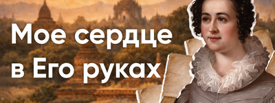 Сверхлюди существовали? О жизни Энн Джадсон в книге «Мое сердце в Его руках»