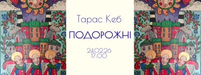 “Подорожні”: у Львові презентують виставку про біженців у стилі сучасного сакрального наїву
