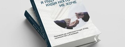 У Львові презентували книгу про служіння Церкви у місцях позбавлення волі