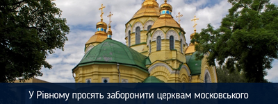 У Рівному просять заборонити храмам Московського Патріархату використовувати гучномовці під час служінь