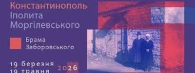У Софії Київській показують виставку «Константинополь Моргілевського»