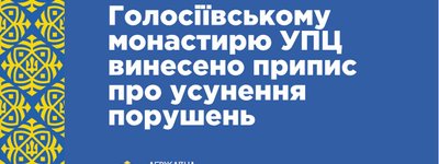 ГЭСС вынесла монастырю УПЦ МП «Свято-Покровская Голосеевская пустынь» предписание об устранении нарушений