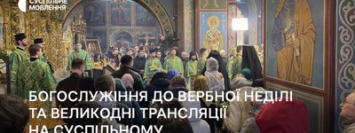 Суспільне транслюватиме Богослужіння до Вербної неділі та на Великдень