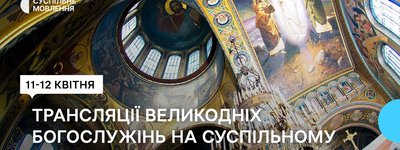 Великодні Богослужіння транслюватимуть у прямому ефірі (розклад)