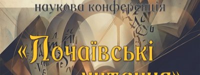 У Зарваниці відбудеться Міжнародна наукова конференція «Почаївські читання»