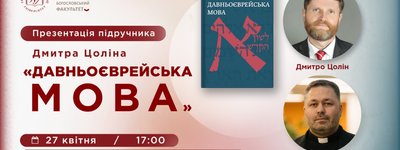 Анонс: в УКУ представлять перший український підручник давньоєврейської мови