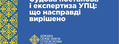 О судебном постановлении и экспертизе в отношении УПЦ МП: ГЭСС обнародовала официальные разъяснения