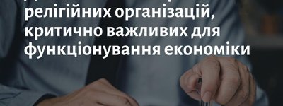 ДЕСС оновила Перелік релігійних організацій, критично важливих для функціонування економіки