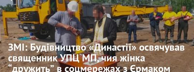 Будівництво «Династії» освячував священик УПЦ МП, чия жінка дружить з Єрмаком, - «Слідство.Інфо»