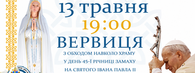 У Львові сьогодні відбудеться спільна вервиця до Богородиці у річницю замаху на Святого Івана Павла ІІ
