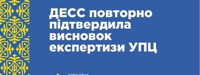 ГЭСС вновь подтвердила заключение экспертизы УПЦ МП
