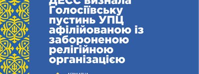 ГЭСС официально признала монастырь «Голосеевская пустынь» УПЦ МП аффилированным с РПЦ