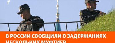 На Росії силовики затримали кількох муфтіїв
