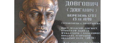  Пам’ятна дошка з барельєфом письменника і вченого Василя Довговича (1783-1849), встановлена у селі Золотарево, що на Хустщині