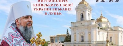 До Луцька приїде Предстоятель ПЦУ
