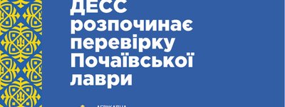 Почаевскую лавру проверят на предмет возможных связей с запрещенной в Украине религиозной организацией, — ГЭСС