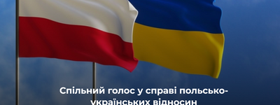 Спільний голос у справі польсько-українських відносин
