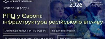 У Києві відбудеться експертний форум "РПЦ у Європі: інфраструктура російського впливу"