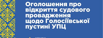ДЕСС оголосила про відкриття судового провадження щодо Голосіївської пустині УПЦ МП