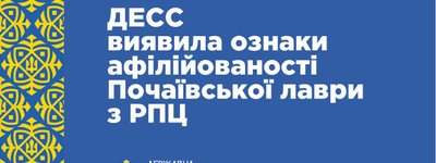 ДЕСС виявила ознаки афілійованості Почаївської лаври з РПЦ