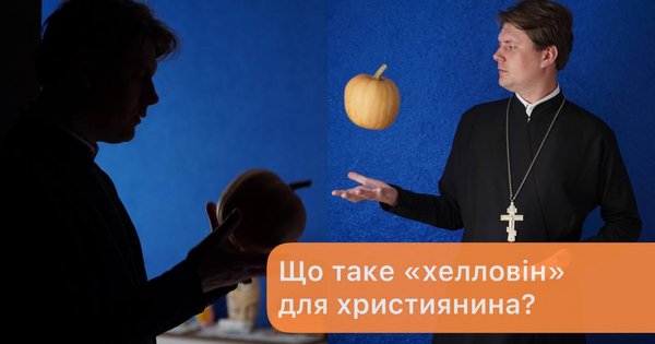 чому геловін а не хелловін