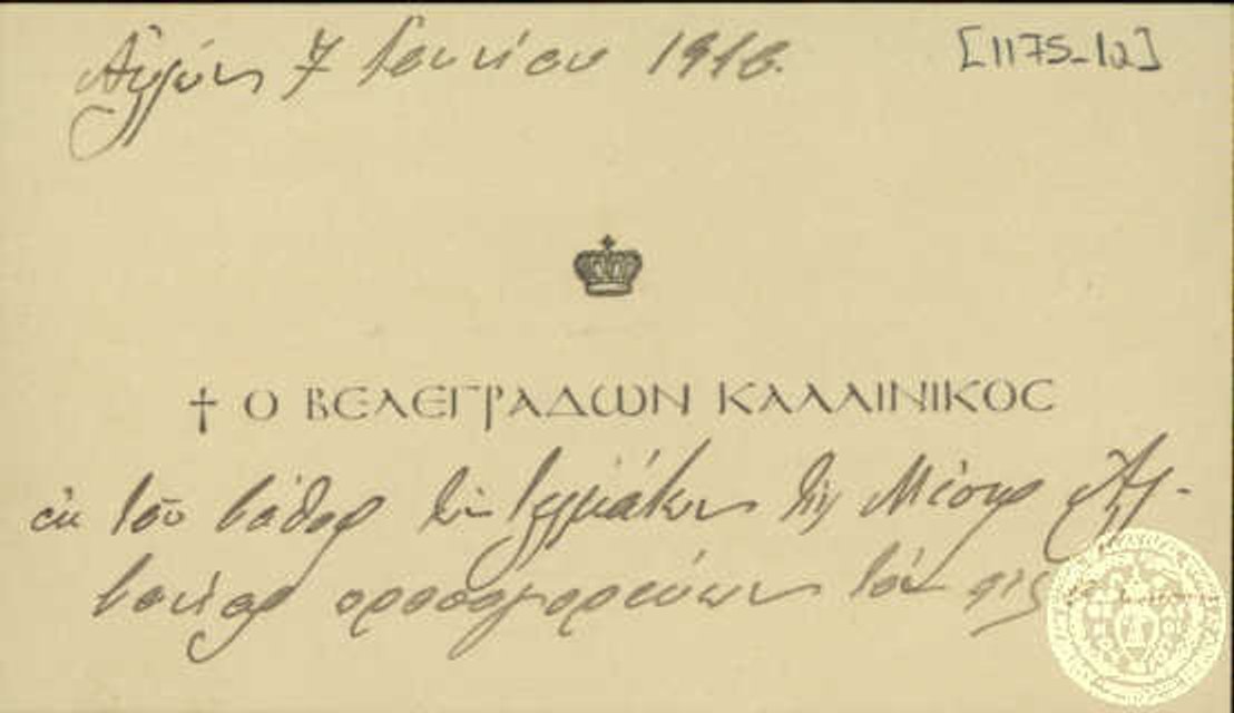 Лист митрополита Каліника на персональному бланку, 1910 рік - фото 123237