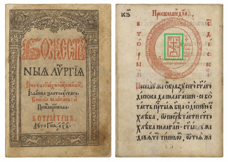 Вигляд Агнця у Стятинському «Служебнику» 1604 року (виділено зеленим) - фото 173187