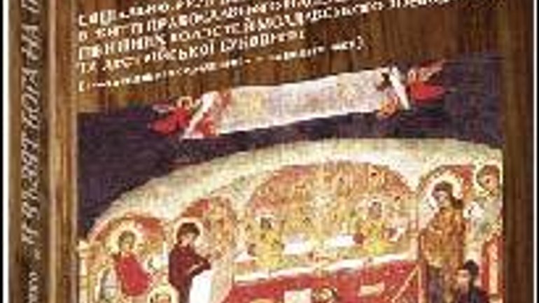 Монографія про Православну Церкву на Буковині - фото 1