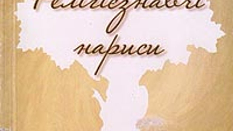 “Релігієзнавчі нариси” – новий український релігієзнавчий журнал - фото 1