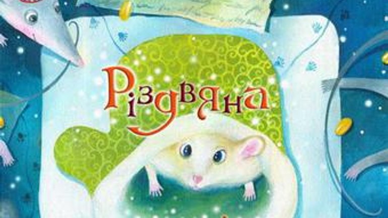 АНОНС: У Львові презентують книгу для дітей "Різдвяна чудасія" - фото 1