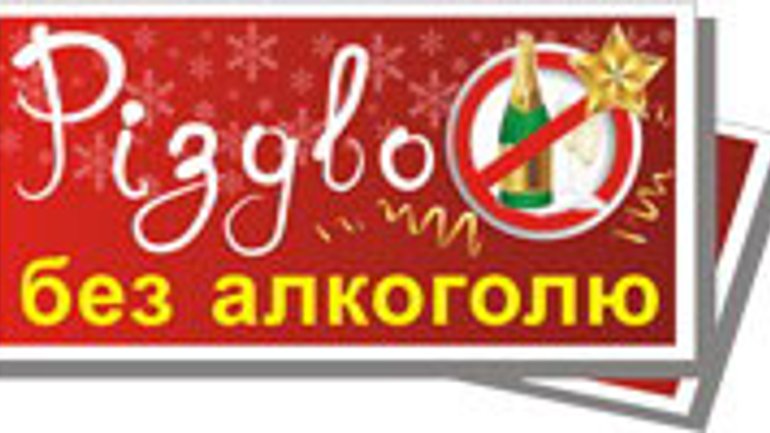 В Україні завершилася акція "Різдво без алкоголю" - фото 1