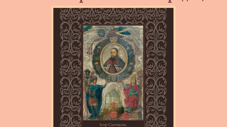 Науковий семінар-презентація «Церква і культура: Галицька (Львівська) єпархія у київській християнській традиції» - фото 1