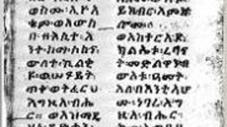 Виявлено найдавніші ефіопські рукописи біблійних книг - фото 1