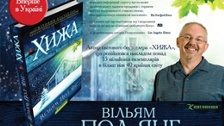 Евангельской книгой года стал роман Уильяма Пола Янга «Хижина» - фото 1